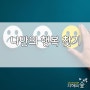 나만의 행복 찾기 압구정초 4학년 김OO