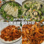 횡성 맛집 매콤한 해물찜 담백한 아구지리탕 추천 여울아구찜전문