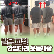 광주 남구 봉선동 발목 교정, 안짱 다리 운동재활 PT