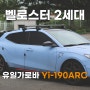 벨로스터 2세대 유일가로바 Yi-190ARC, 깔끔한 아크타입 가로바