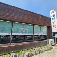 문경 올갱이국 맛집 새재식당