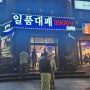 광주 서구 금호점 일품대패 - 흑돼지 대패삼겹살 맛집