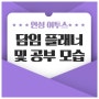 안성 이투스247기숙학원의 4월 시작. 어느날 모습!
