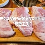 우리축산물 한우 한돈 맛집 용인 신봉동 '착한고기 용인수지점'