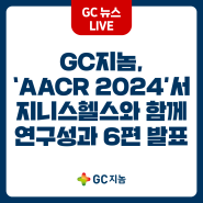 GC지놈, ‘AACR 2024’서 지니스헬스와 함께 액체생검 연구성과 6편 발표