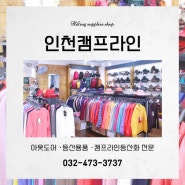 [인천/남동구] 합리적인 가격과 우수한 품질의 등산용품 전문점 :: 인천캠프라인