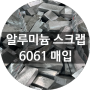 [청라스크랩] 알루미늄 스크랩 6061 매입과 과정