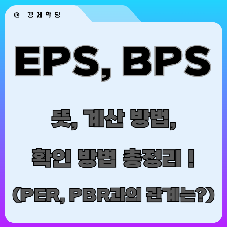 EPS, BPS 뜻, 계산 방법, 확인 방법 간단 총정리!(PER, PBR 과의 관계?) : 네이버 블로그