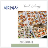 [케이터링박스] 세미식사 BOX SET (비건 + 일반식 혼합세트)