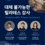 이화필라테스, ‘제2회 이화필라테스 컨퍼런스(EPC)’ 개최 [신지식인소셜포럼]