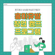 [한국교통대학교] 로컬시장 활성화 앱 창업캠프 개최/ 창업캠프 프로그램 소개
