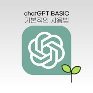 챗지피티 사용법 무료 유료 정리 chatGPT