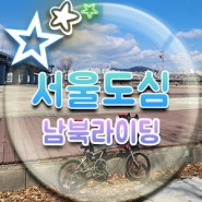 서울 도심 라이딩 남북 먹벙 육전국밥 리사르커피 형제부타동