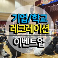 서울경기 팀빌딩 조직문화 활성화 소통 프로그램 제안드립니다!!