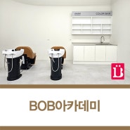 [샴푸대는 뷰체] 미용인을 위한 뷰티 클래스, BOB아카데미