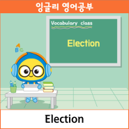잉글리와 함께하는 Vocabulary class_Election