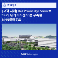 [고객 사례] Dell PowerEdge Server로 '국가 AI 데이터센터'를 구축한 NHN클라우드
