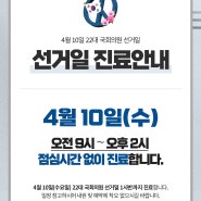 4월 10일 국회의원 선거일9시~ 오후 2시까지 진료(점심시간 없이)