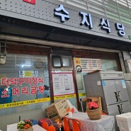[횡성 맛집]횡성 5일장에서 발견한 소머리곰탕 맛집 "수지식당"