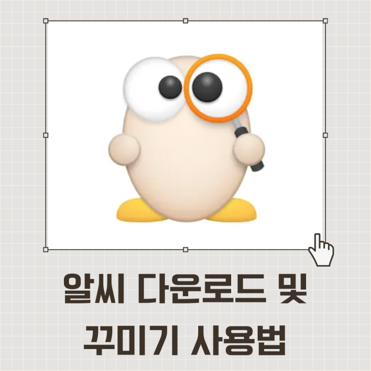 알씨 꾸미기 (ALsee) 사용법과 다운로드 : 네이버 블로그