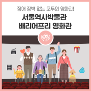 장애 장벽 없는 모두의 영화관, 서울역사박물관 배리어프리 영화관 알아보자!