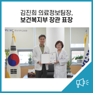 영남대병원 김진희 의료정보팀장, 보건복지부 장관 표창