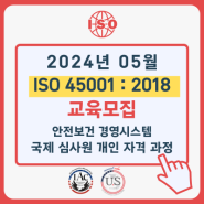 [모집] 24년 5월 09~10일, ISO 45001:2018 국제심사원 교육모집