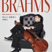 [6월 1일] 첼리스트 심준호의 "Brahms"