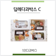 [1인다과박스] 답례다과박스 C