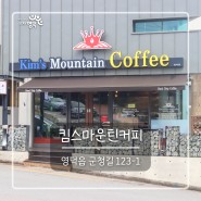 커피의 다양한 얼굴 '킴스마운틴 커피'