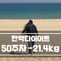[EP.51] 산본 한약다이어트 50주차 후기 -21.4kg 감량