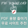 PDF 용량 줄이기 무료 사이트 추천 Best 3