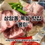 상암동 목살 맛집 몽미 내돈내산 재방문 솔직후기