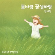 월간 마리샘 2024년 4월호 별책부록 : 봄바람 꽃샘바람 (Orchestra Ver.) (마리샘X장예원)