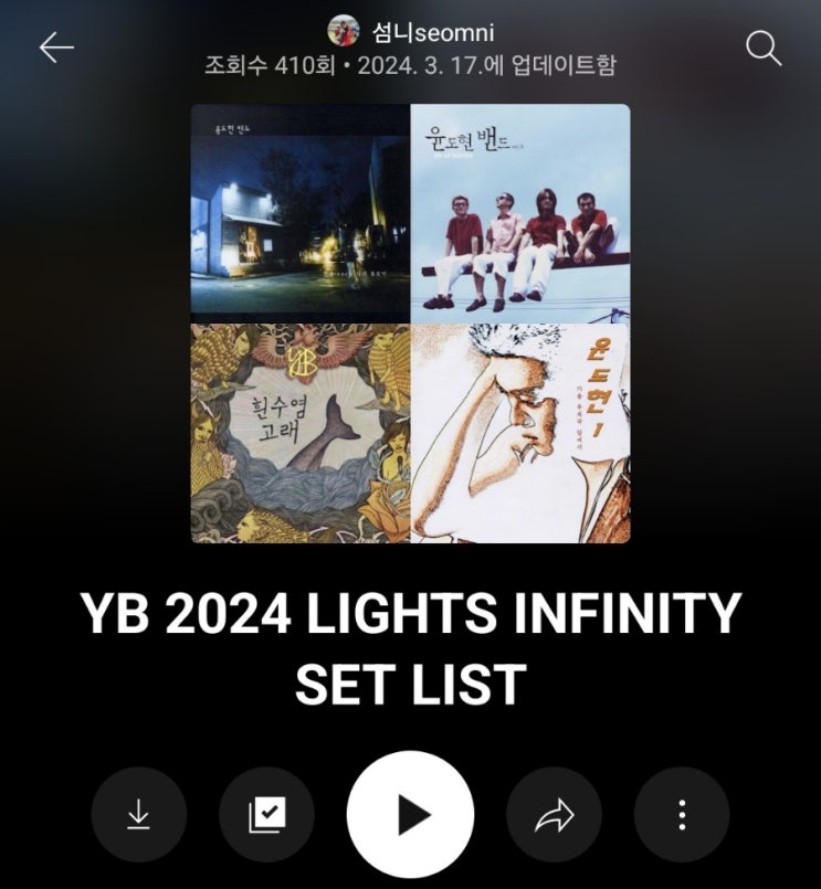 윤도현 YB 콘서트 2024년도 #셋리스트 : 네이버 블로그