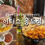 송도현대아울렛 나들이 [이터스]_송도 맛집으로 100번추천!!