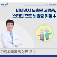 [연구] 미세먼지 노출된 고령층, '스타틴'으로 뇌졸중 위험 ↓