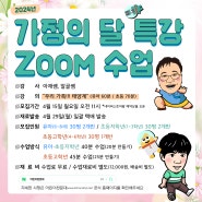 어린이천문대 가정의 달 특강 무료 ZOOM 수업