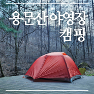 용문산 야영장, 용문산 관광단지에서 봄 캠핑 (용문사)