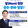 공약 ② - 박수현, 아이 키우기 좋은‘맘(Mom) 편한 공주·부여·청양’공약 발표