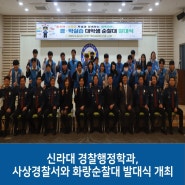 신라대 경찰행정학과, 사상경찰서와 화랑순찰대 발대식 개최