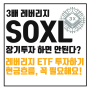 SOXL, 반도체 레버리지 ETF 장기 투자하면 망한다고?