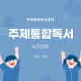 청주독서논술 청주독서수업 6세 <소금> 독서수업+실험