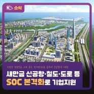 신공항·철도·도로 등 SOC 본격화… 확실하게 기업지원