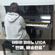 [인천] 야마하 중고피아노 U10A모델이 박은X님댁으로 판매,배송되었습니다.^^