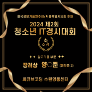 [수상]2024 제2회 청소년 IT경시대회 수상!!