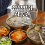 삼성맛집_하동관▒ 이름난 한국 최고의 국밥집, 한입으로 그 이유가 느껴지는 코엑스맛집