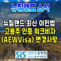 뉴질랜드 최신 이민법 고용주 인증 워크비자(AFWVisa) 변경 안내