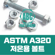 ASTM A320 저온용 볼트, 그 특징 파악하기