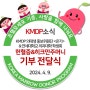 [KMDP 소식] KMDP 의대생 홍보위원단 <온기>&연세대의대학생회, 헌혈증 및 히크만주머니 기부